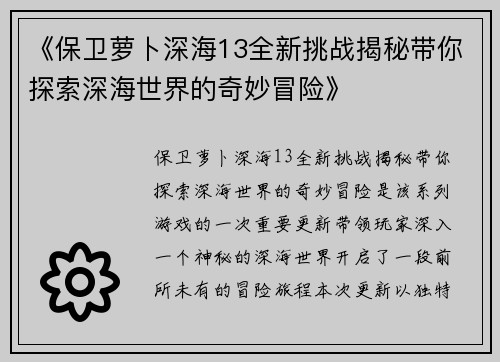 《保卫萝卜深海13全新挑战揭秘带你探索深海世界的奇妙冒险》