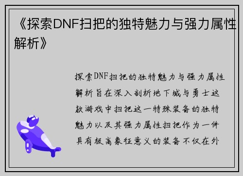 《探索DNF扫把的独特魅力与强力属性解析》