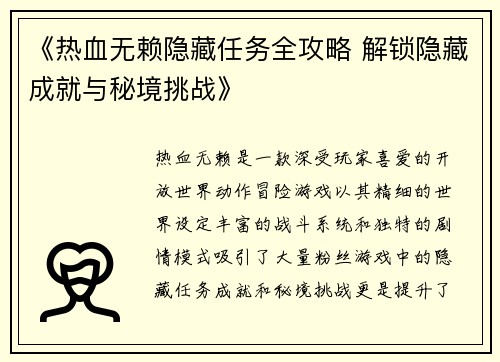 《热血无赖隐藏任务全攻略 解锁隐藏成就与秘境挑战》