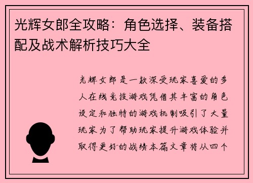 光辉女郎全攻略：角色选择、装备搭配及战术解析技巧大全
