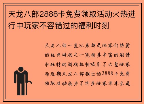 天龙八部2888卡免费领取活动火热进行中玩家不容错过的福利时刻