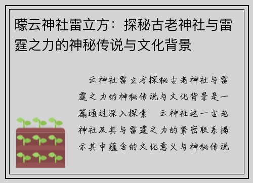 曚云神社雷立方：探秘古老神社与雷霆之力的神秘传说与文化背景