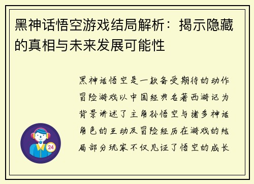 黑神话悟空游戏结局解析：揭示隐藏的真相与未来发展可能性