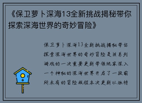 《保卫萝卜深海13全新挑战揭秘带你探索深海世界的奇妙冒险》