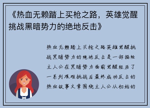 《热血无赖踏上买枪之路，英雄觉醒挑战黑暗势力的绝地反击》