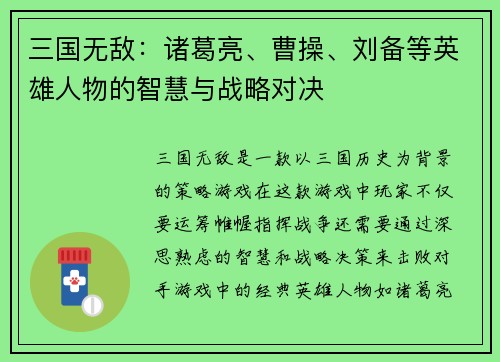 三国无敌：诸葛亮、曹操、刘备等英雄人物的智慧与战略对决