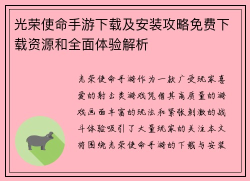 光荣使命手游下载及安装攻略免费下载资源和全面体验解析
