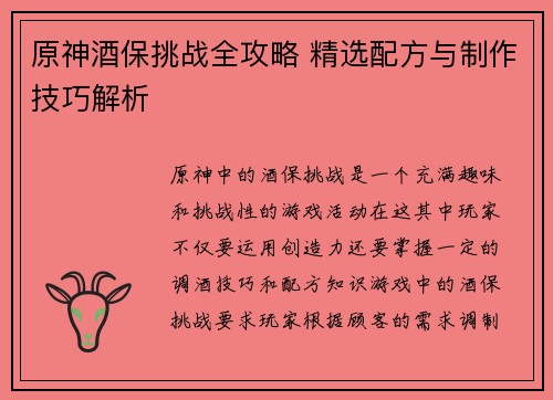 原神酒保挑战全攻略 精选配方与制作技巧解析