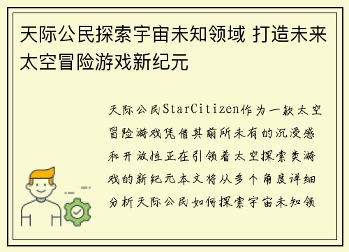 天际公民探索宇宙未知领域 打造未来太空冒险游戏新纪元