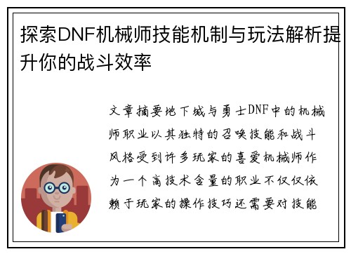探索DNF机械师技能机制与玩法解析提升你的战斗效率