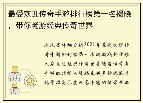 最受欢迎传奇手游排行榜第一名揭晓，带你畅游经典传奇世界
