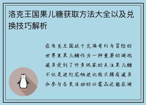 洛克王国果儿糖获取方法大全以及兑换技巧解析