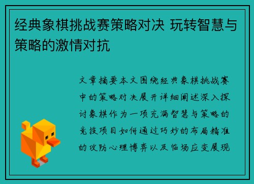 经典象棋挑战赛策略对决 玩转智慧与策略的激情对抗