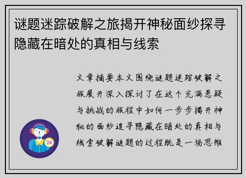 谜题迷踪破解之旅揭开神秘面纱探寻隐藏在暗处的真相与线索