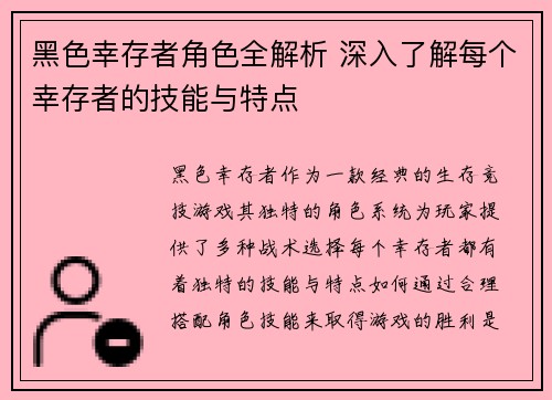 黑色幸存者角色全解析 深入了解每个幸存者的技能与特点