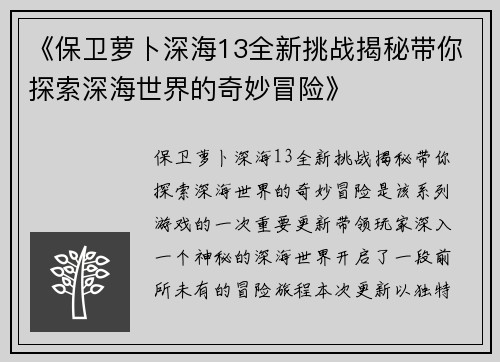 《保卫萝卜深海13全新挑战揭秘带你探索深海世界的奇妙冒险》