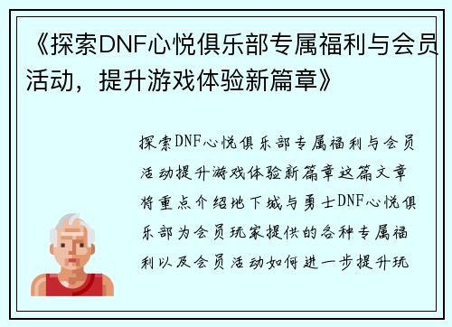 《探索DNF心悦俱乐部专属福利与会员活动，提升游戏体验新篇章》