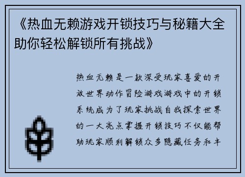 《热血无赖游戏开锁技巧与秘籍大全助你轻松解锁所有挑战》