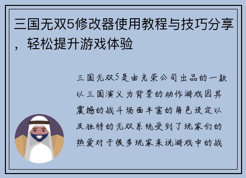三国无双5修改器使用教程与技巧分享，轻松提升游戏体验