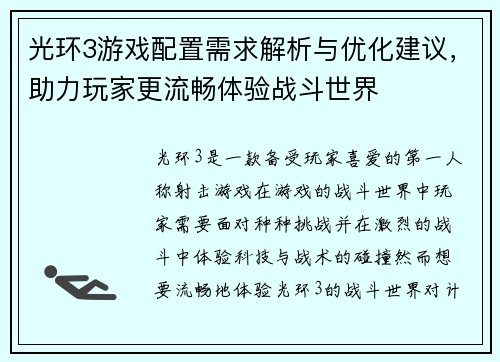 光环3游戏配置需求解析与优化建议，助力玩家更流畅体验战斗世界