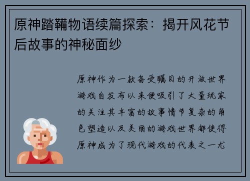原神踏鞴物语续篇探索：揭开风花节后故事的神秘面纱