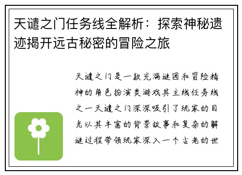 天谴之门任务线全解析：探索神秘遗迹揭开远古秘密的冒险之旅