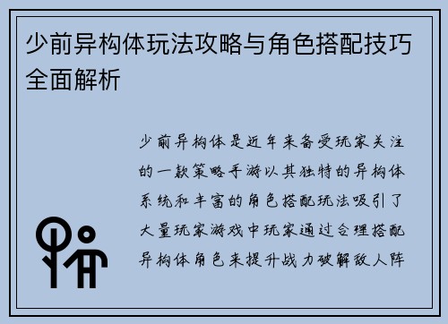 少前异构体玩法攻略与角色搭配技巧全面解析