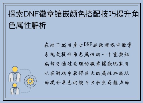 探索DNF徽章镶嵌颜色搭配技巧提升角色属性解析