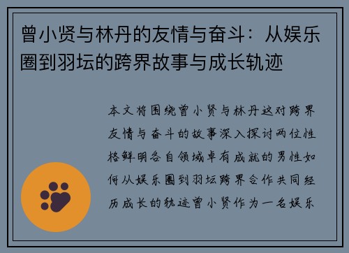 曾小贤与林丹的友情与奋斗：从娱乐圈到羽坛的跨界故事与成长轨迹