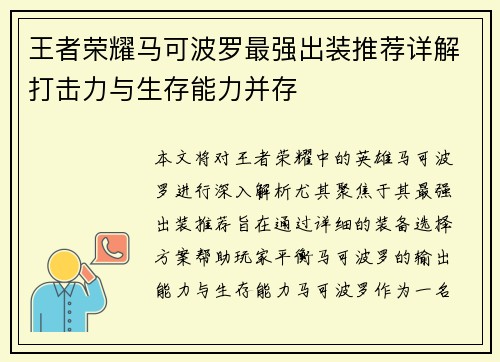 王者荣耀马可波罗最强出装推荐详解打击力与生存能力并存