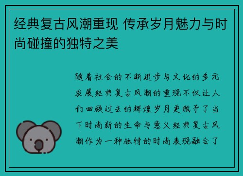 经典复古风潮重现 传承岁月魅力与时尚碰撞的独特之美