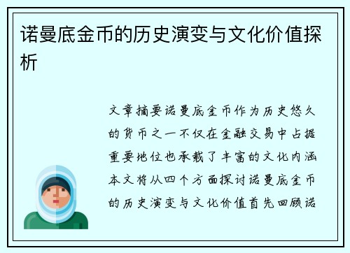 诺曼底金币的历史演变与文化价值探析