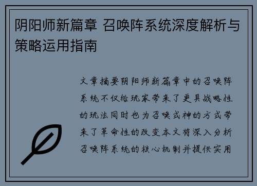 阴阳师新篇章 召唤阵系统深度解析与策略运用指南
