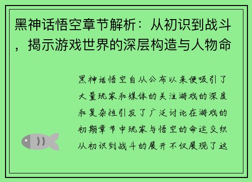 黑神话悟空章节解析：从初识到战斗，揭示游戏世界的深层构造与人物命运