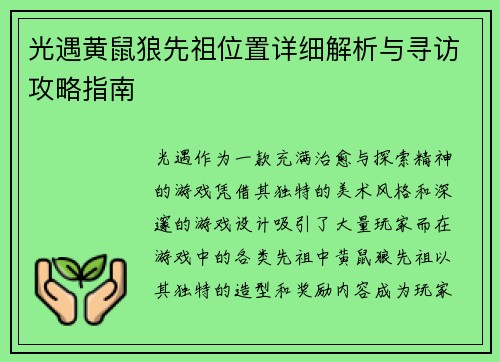 光遇黄鼠狼先祖位置详细解析与寻访攻略指南