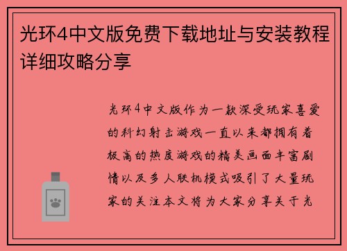 光环4中文版免费下载地址与安装教程详细攻略分享