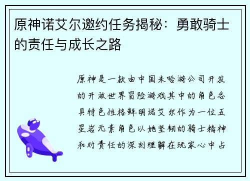 原神诺艾尔邀约任务揭秘：勇敢骑士的责任与成长之路