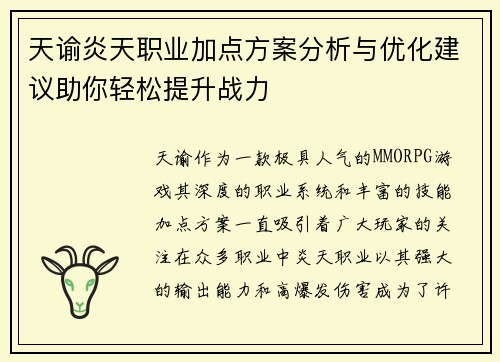 天谕炎天职业加点方案分析与优化建议助你轻松提升战力