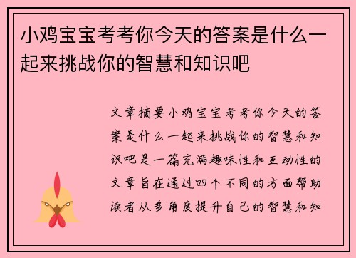 小鸡宝宝考考你今天的答案是什么一起来挑战你的智慧和知识吧