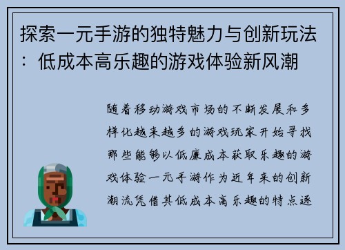探索一元手游的独特魅力与创新玩法：低成本高乐趣的游戏体验新风潮