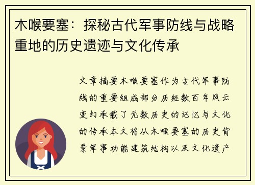 木喉要塞：探秘古代军事防线与战略重地的历史遗迹与文化传承