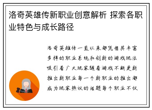 洛奇英雄传新职业创意解析 探索各职业特色与成长路径