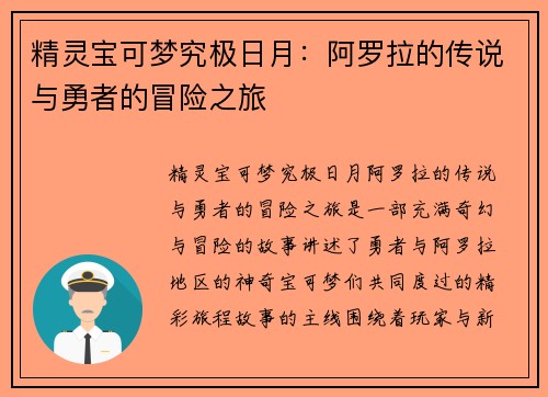 精灵宝可梦究极日月：阿罗拉的传说与勇者的冒险之旅