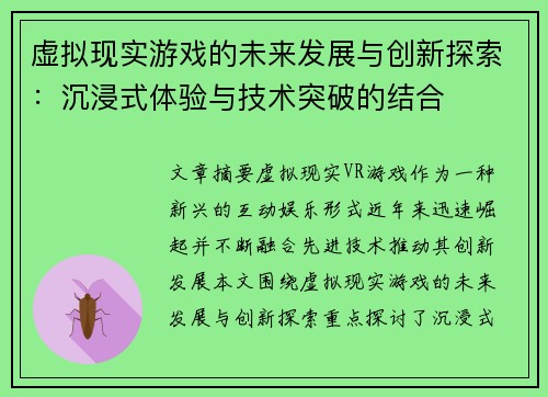 虚拟现实游戏的未来发展与创新探索：沉浸式体验与技术突破的结合