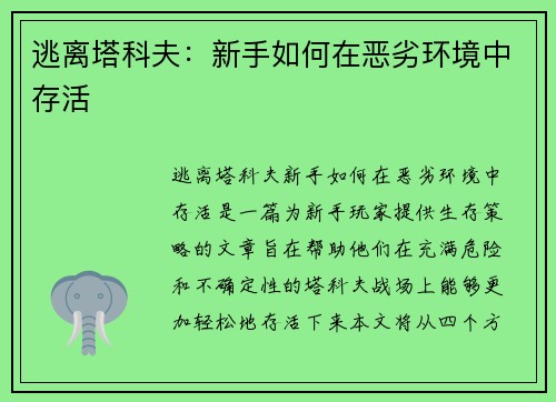 逃离塔科夫：新手如何在恶劣环境中存活