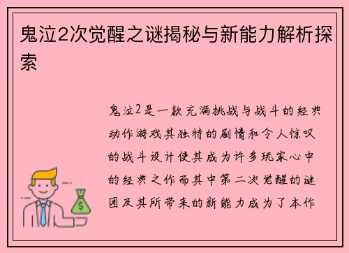 鬼泣2次觉醒之谜揭秘与新能力解析探索