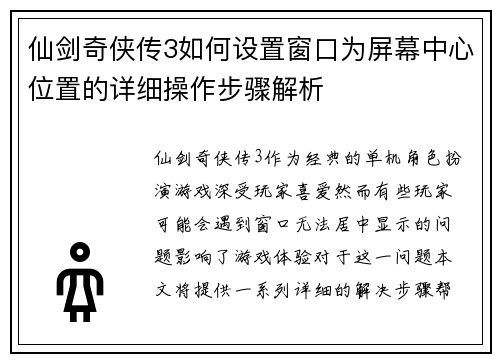 仙剑奇侠传3如何设置窗口为屏幕中心位置的详细操作步骤解析