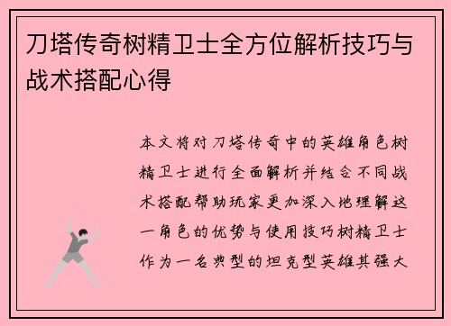 刀塔传奇树精卫士全方位解析技巧与战术搭配心得