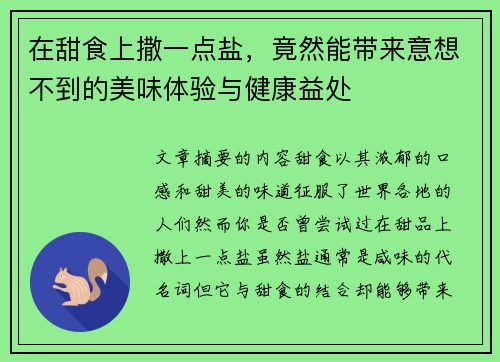 在甜食上撒一点盐，竟然能带来意想不到的美味体验与健康益处