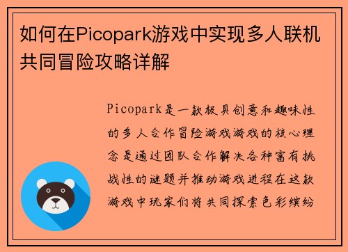 如何在Picopark游戏中实现多人联机共同冒险攻略详解